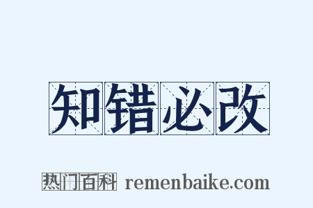 知错必改是什么意思的图片